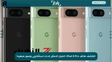اكتشف هاتف Pixel 8 Pro: الخيار الأمثل لأداء استثنائي وصور مبهرة!